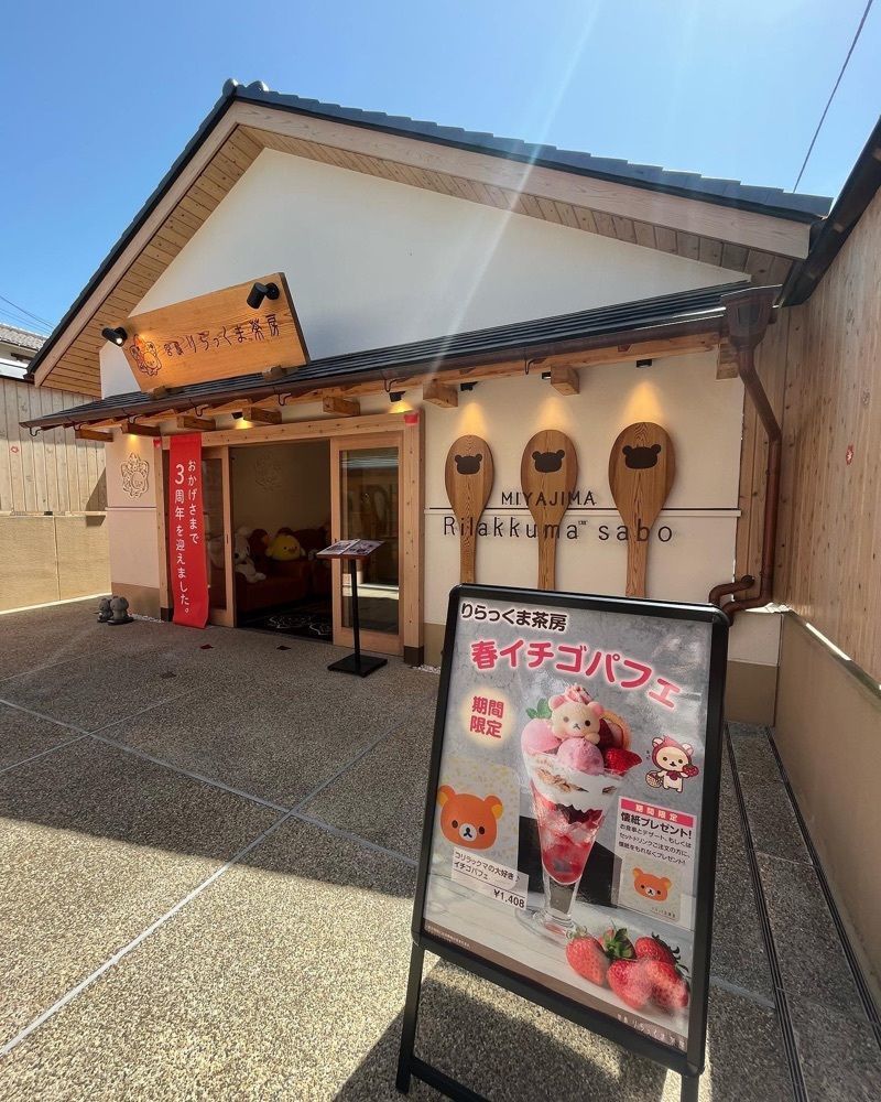 おでかけ探検部さんが投稿したりらっくま茶房 宮島店に関する口コミの画像