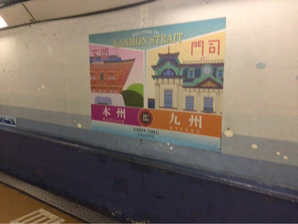shin-emonさんさんが投稿した関門トンネル人道に関する口コミの画像
