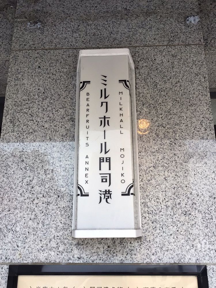 shin-emonさんさんが投稿したミルクホール門司港（MILKHALL MOJIKO）に関する口コミの画像