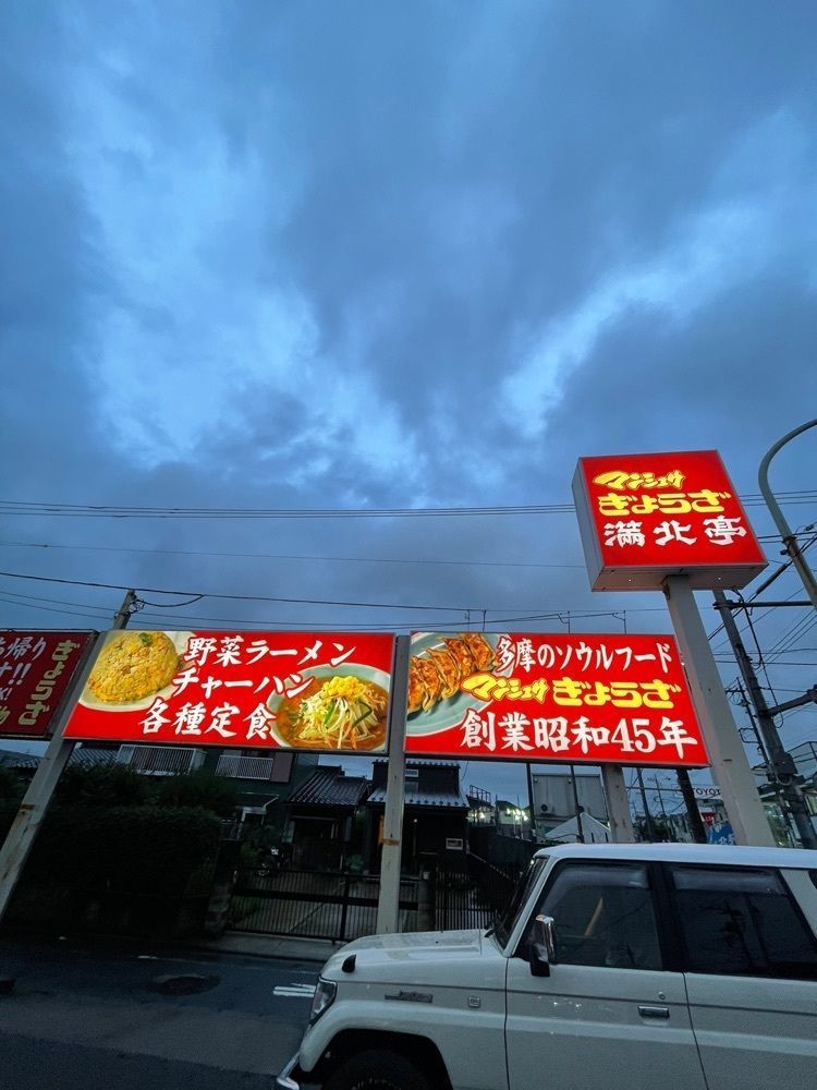 Daisukeさんが投稿した満北亭 砂川九番店（マンシュウぎょうざ）に関する口コミの画像