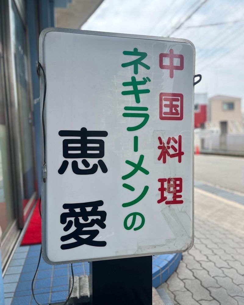 MIMICO関西グルメ手帖さんが投稿した恵愛（けいあい）に関する口コミの画像