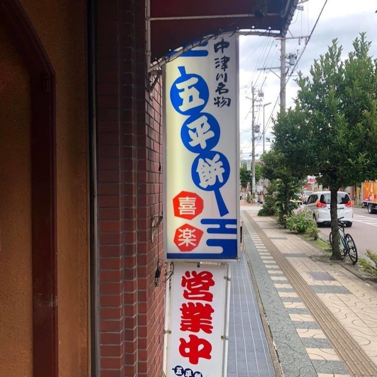 ＤＪゴン太さんが投稿した喜楽五平餅 駅前店に関する口コミの画像