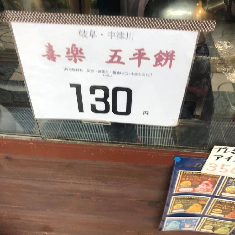 ＤＪゴン太さんが投稿した喜楽五平餅 駅前店に関する口コミの画像