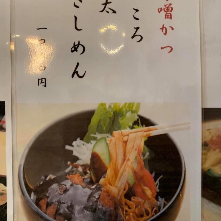 ＤＪゴン太さんが投稿した朝日屋 うどん店（あさひやうどんてん）に関する口コミの画像