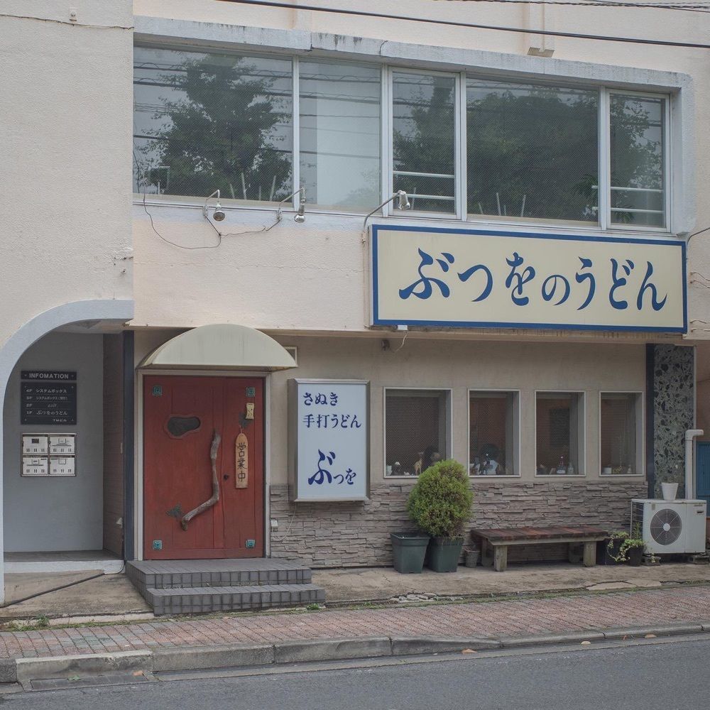 おでかけ探検部さんが投稿したぶつをのうどんに関する口コミの画像