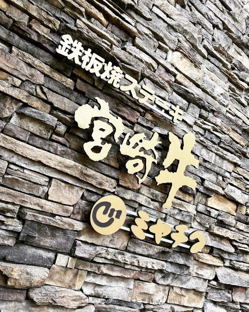 m_masaさんが投稿した鉄板焼ステーキ 一ッ葉ミヤチクに関する口コミの画像