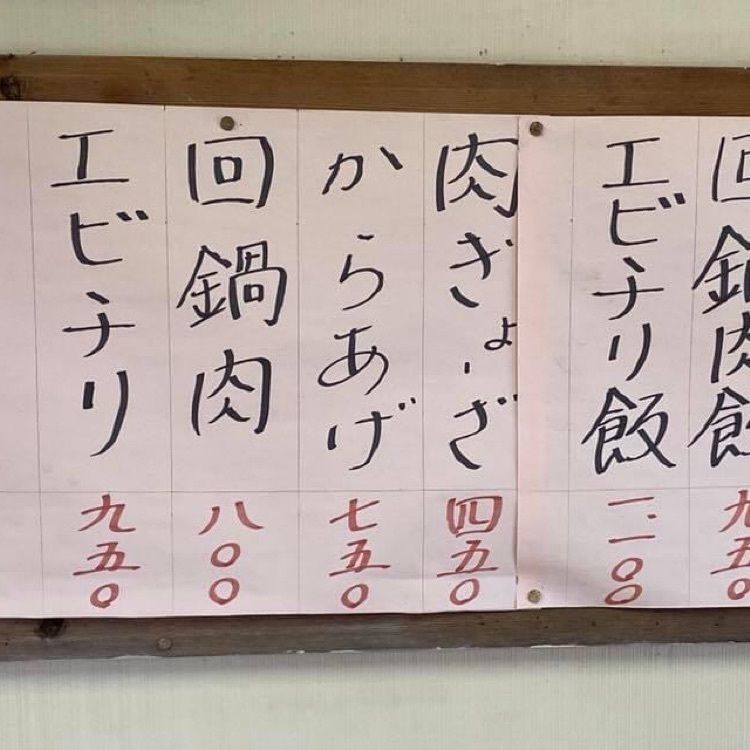 ＤＪゴン太さんが投稿した王富に関する口コミの画像
