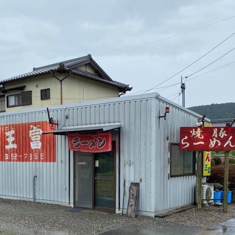 ＤＪゴン太さんが投稿した王富に関する口コミの画像