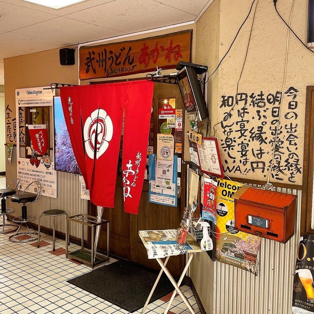 青木 孝文さんが投稿した武州うどんあかねandみどりダイニングに関する口コミの画像