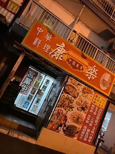 康楽 2号店 4枚目