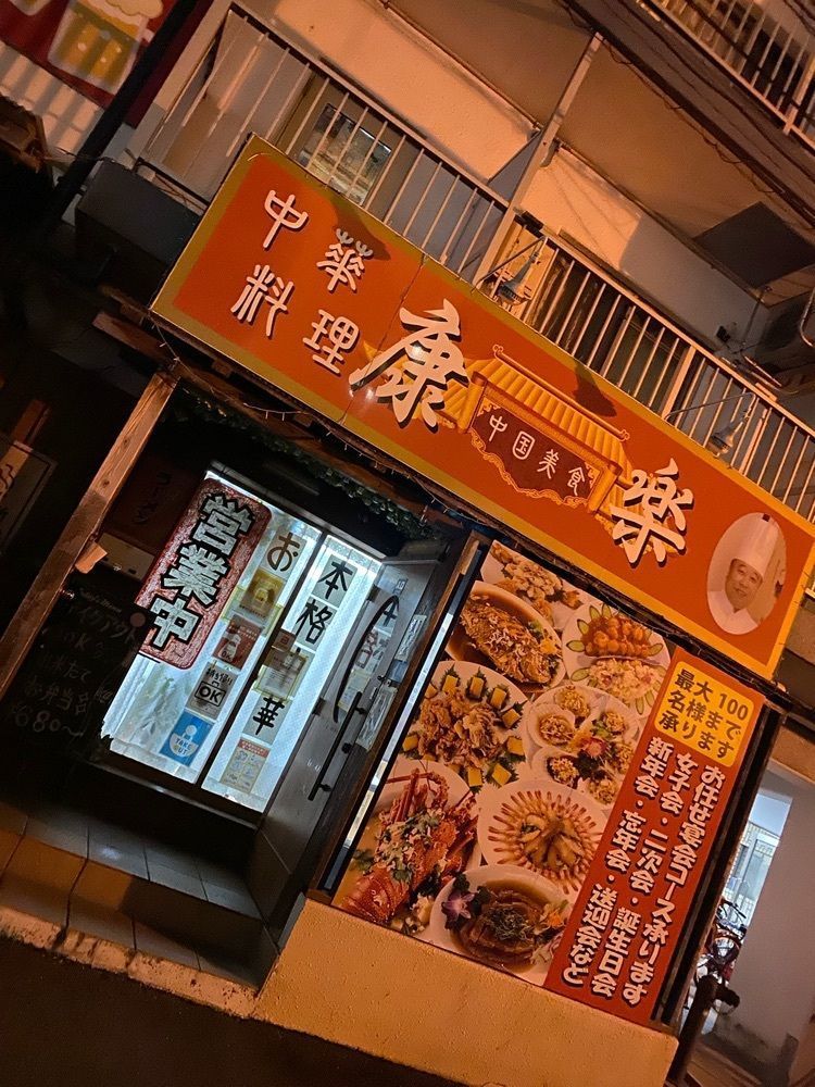 たつさんが投稿した康楽 2号店に関する口コミの画像