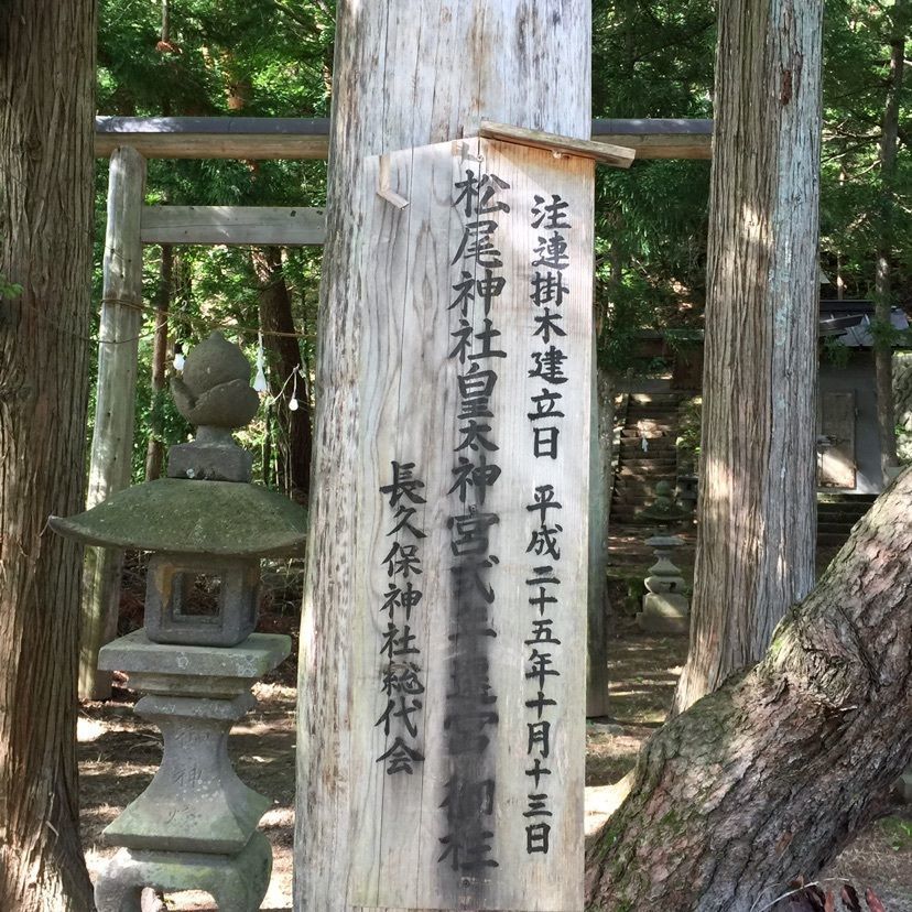 nostalgic_hiking_bca8さんが投稿した松尾神社に関する口コミの画像