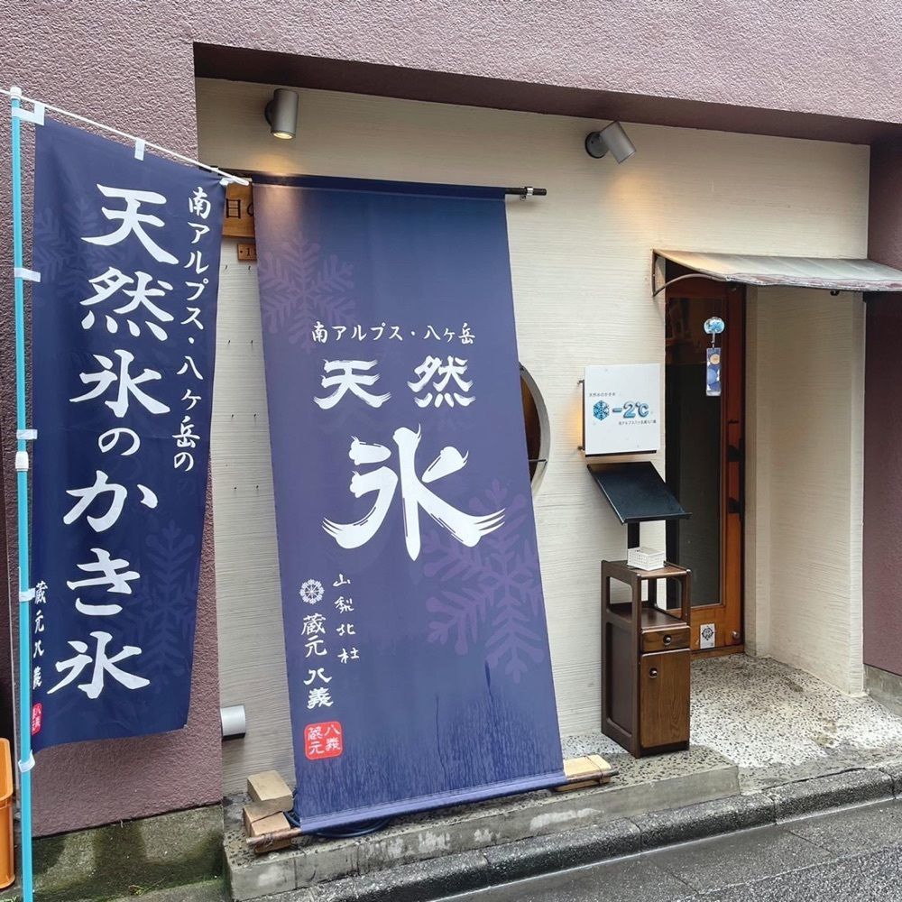 milom_911さんが投稿した天然氷 −2℃に関する口コミの画像