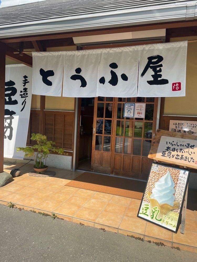 mayu mayuさんが投稿した豆腐茶屋 佐白山のとうふ屋（とうふちゃや さしろさんのとうふや）に関する口コミの画像