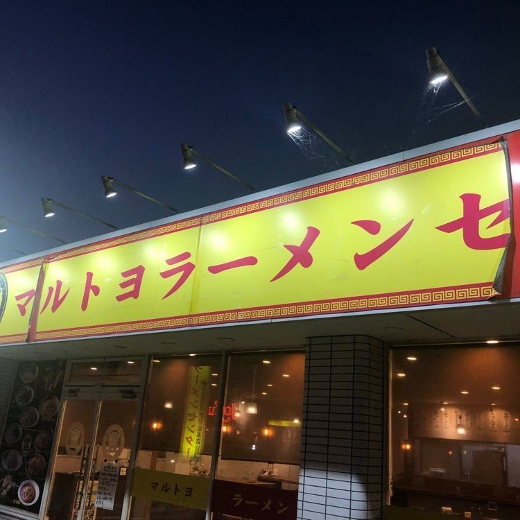 Rhapsodyさんが投稿したマルトヨラーメンセンターに関する口コミの画像