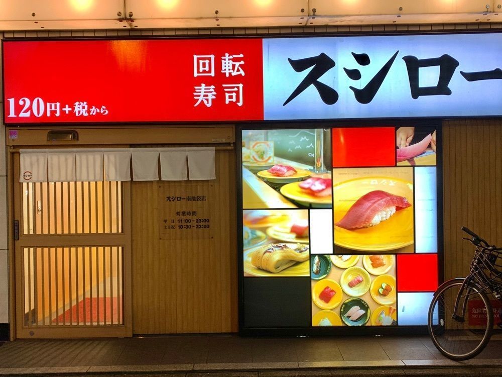 リトアニアの貴公子さんが投稿したスシロー 南池袋店に関する口コミの画像