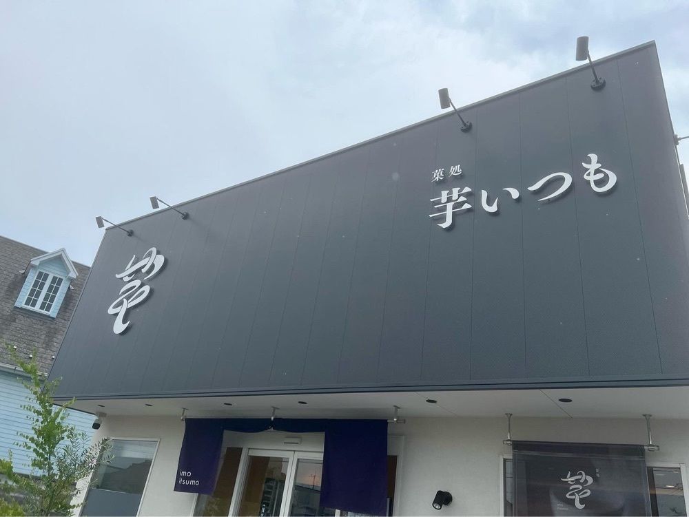 teruteru  sanpoさんが投稿した菓処 芋いつもに関する口コミの画像