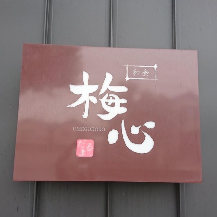 ＤＪゴン太さんが投稿した和食 梅心（UMEGOKORO）に関する口コミの画像