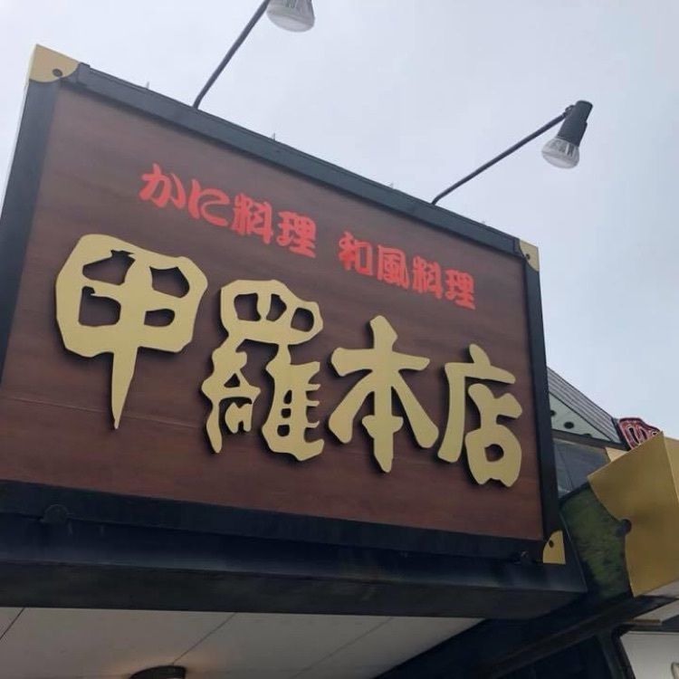 Rhapsodyさんが投稿した博多 甲羅本店（はかた こうらほんてん）に関する口コミの画像