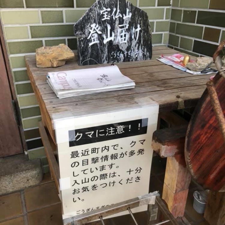ＤＪゴン太さんが投稿した宝仏山に関する口コミの画像