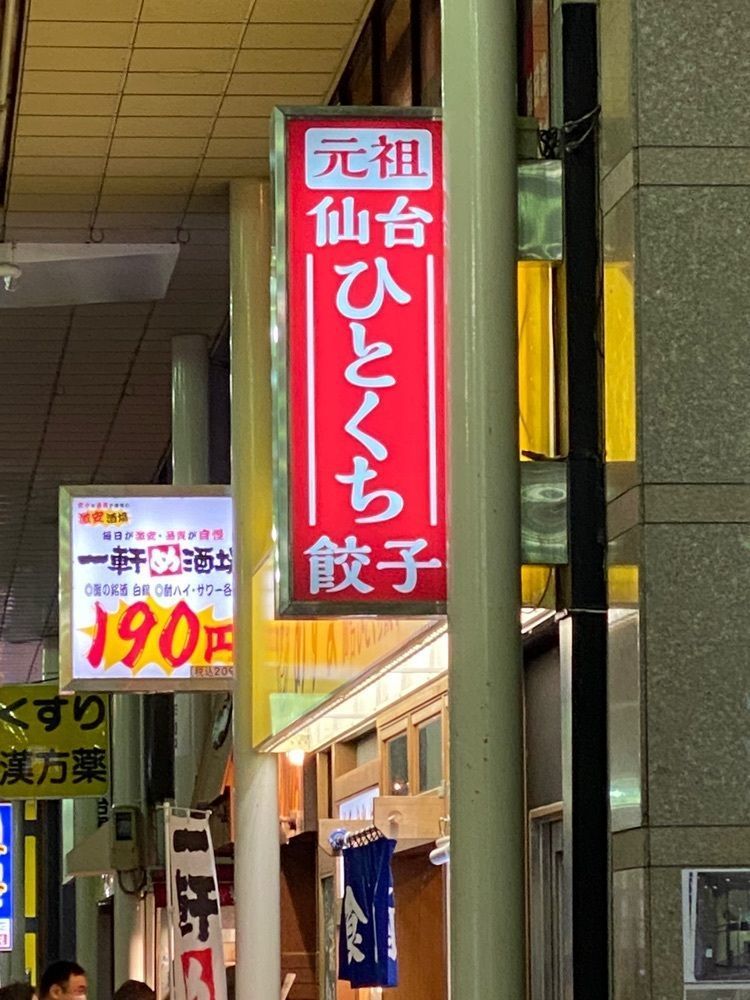かめ_メグミさんが投稿した元祖仙台ひとくち餃子 あずま 一番町店に関する口コミの画像