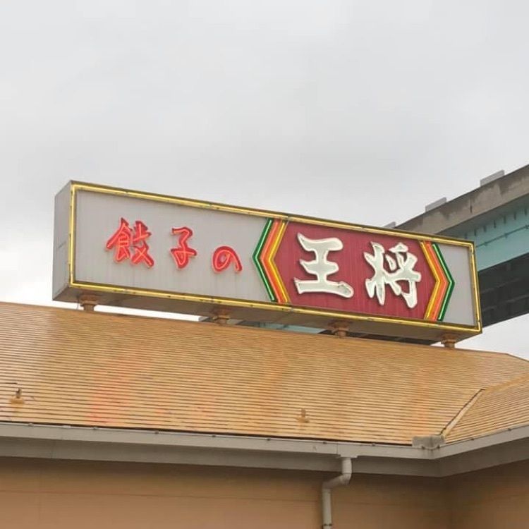 Rhapsodyさんが投稿した餃子の王将 月隈店（ギョウザノオウショウ）に関する口コミの画像