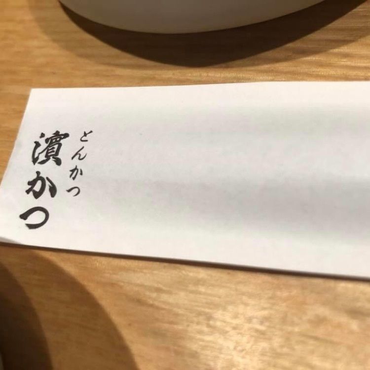 Rhapsodyさんが投稿したとんかつ 濵かつ 大野城緑ヶ丘店（【旧店名】とんかつ浜勝）に関する口コミの画像