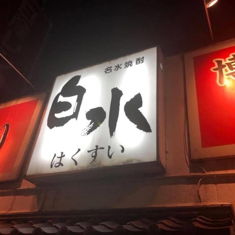 Rhapsodyさんが投稿した焼鳥 白水（やきとり はくすい）に関する口コミの画像