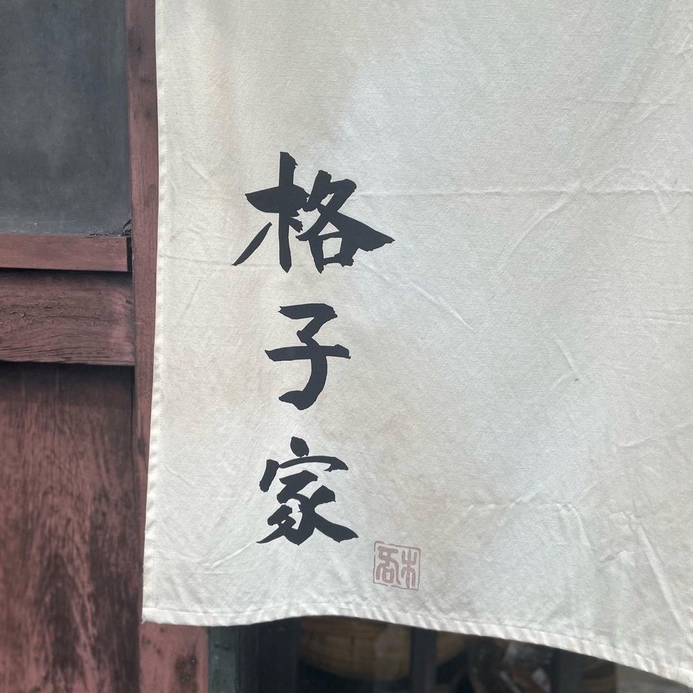 えつごさんが投稿した格子家に関する口コミの画像
