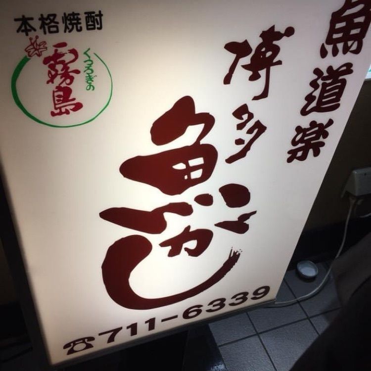 Rhapsodyさんが投稿した博多魚がし 市場会館店に関する口コミの画像