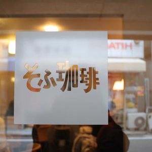 そふ珈琲 7枚目