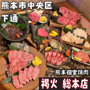熊本あか牛一頭買い 誠実一心 熊本個室焼肉 褐火 総本店 2枚目