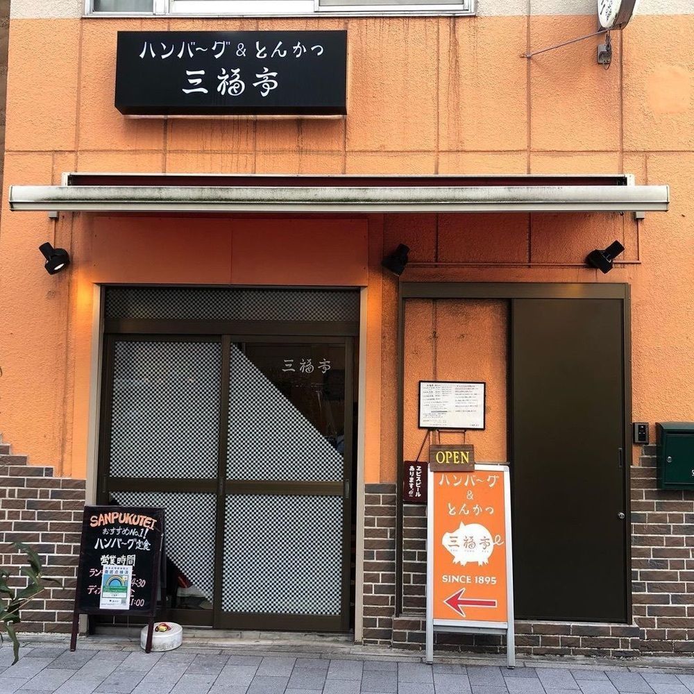 おでかけ探検部さんが投稿した三福亭に関する口コミの画像