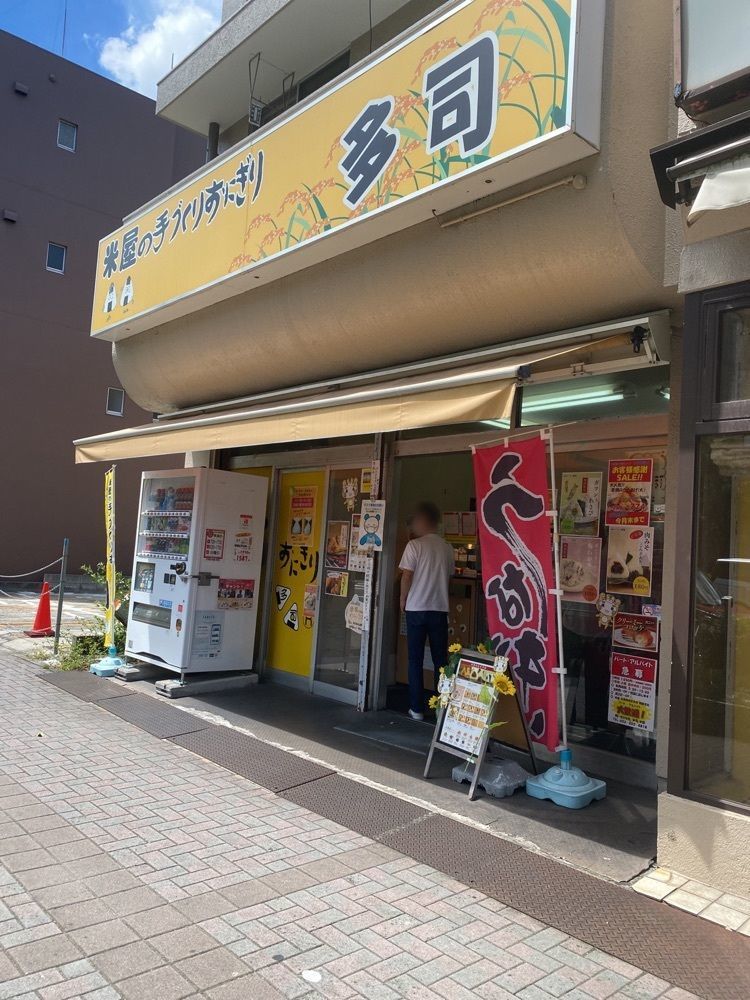 鉄道王さんが投稿した米屋の手づくりおにぎり 多司 車道店（たし）に関する口コミの画像