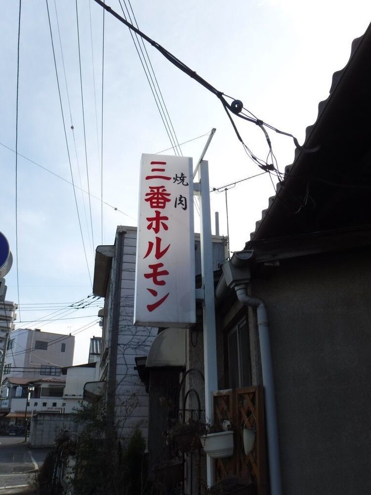ちゃん太郎さんが投稿した三番ホルモンに関する口コミの画像