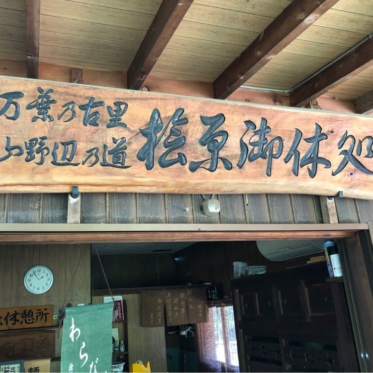 Hamachiさんが投稿した桧原御休処に関する口コミの画像