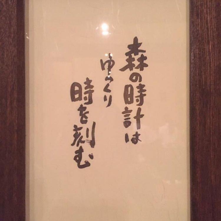 ＤＪゴン太さんが投稿した珈琲 森の時計（コーヒー モリノトケイ）に関する口コミの画像
