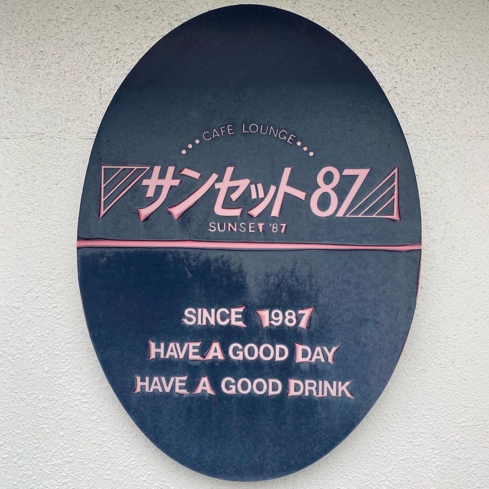 おでかけ探検部さんが投稿したサンセット８７に関する口コミの画像