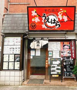 牛の蔵元 うえはら 4枚目