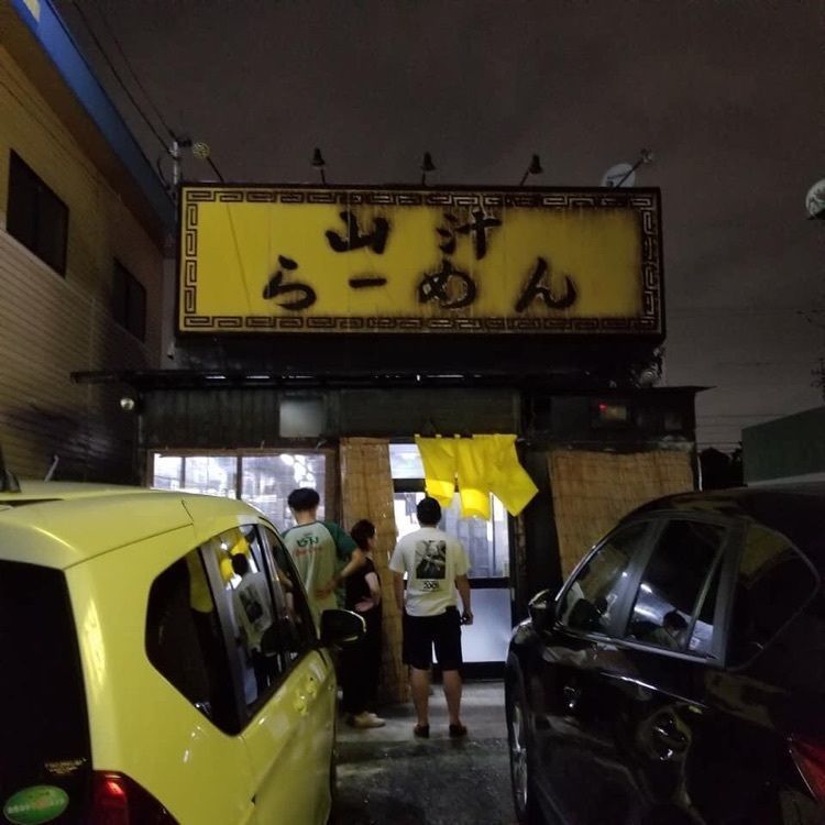 ＤＪゴン太さんが投稿した山汁らーめん（やまじるらーめん）に関する口コミの画像