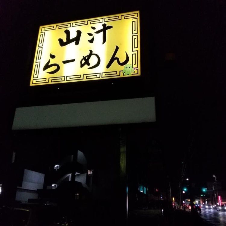 ＤＪゴン太さんが投稿した山汁らーめん（やまじるらーめん）に関する口コミの画像
