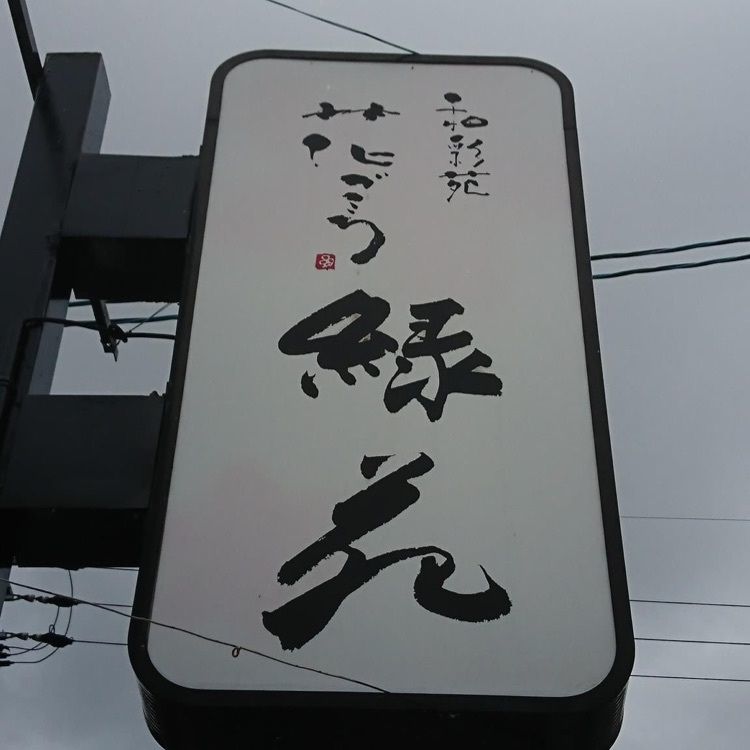 ＤＪゴン太さんが投稿した花ごころ 緑苑に関する口コミの画像