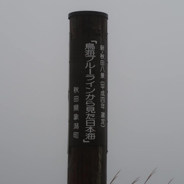 ＤＪゴン太さんが投稿した鳥海鉾立ビジターセンターに関する口コミの画像