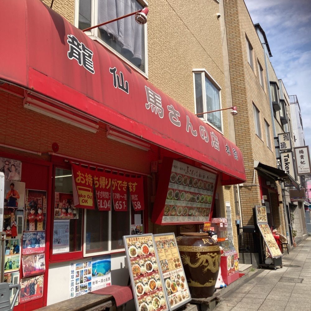 ロッシフミさんが投稿した馬さんの店 龍仙に関する口コミの画像