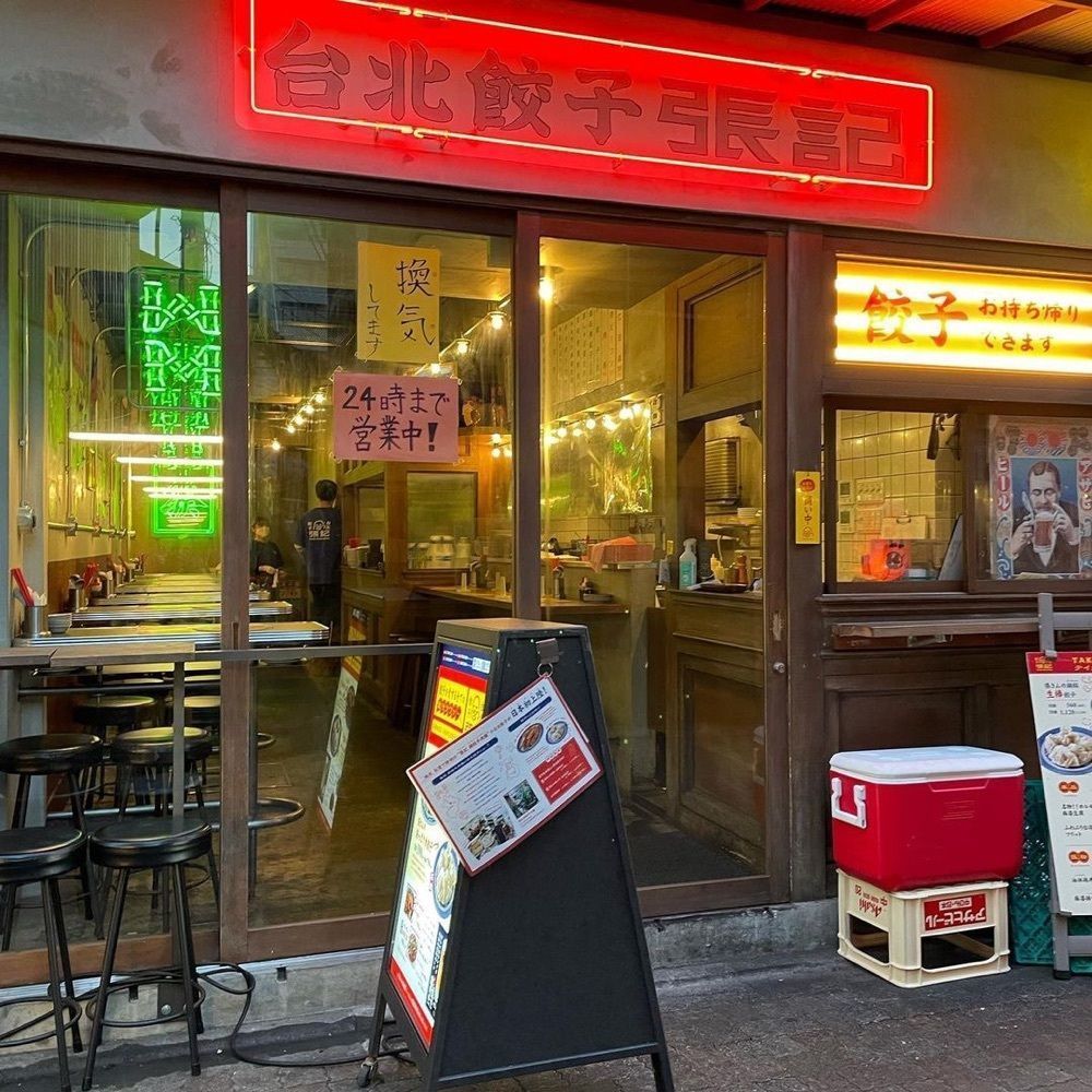 おでかけ探検部さんが投稿した台北餃子 西荻窪張記に関する口コミの画像