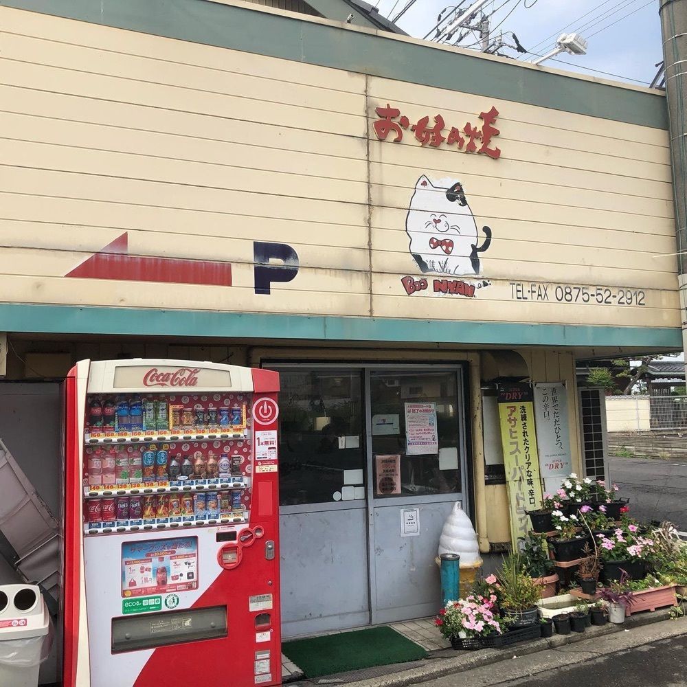おでかけ探検部さんが投稿したお好み焼 ぶうにゃん（Boo NYAN）に関する口コミの画像