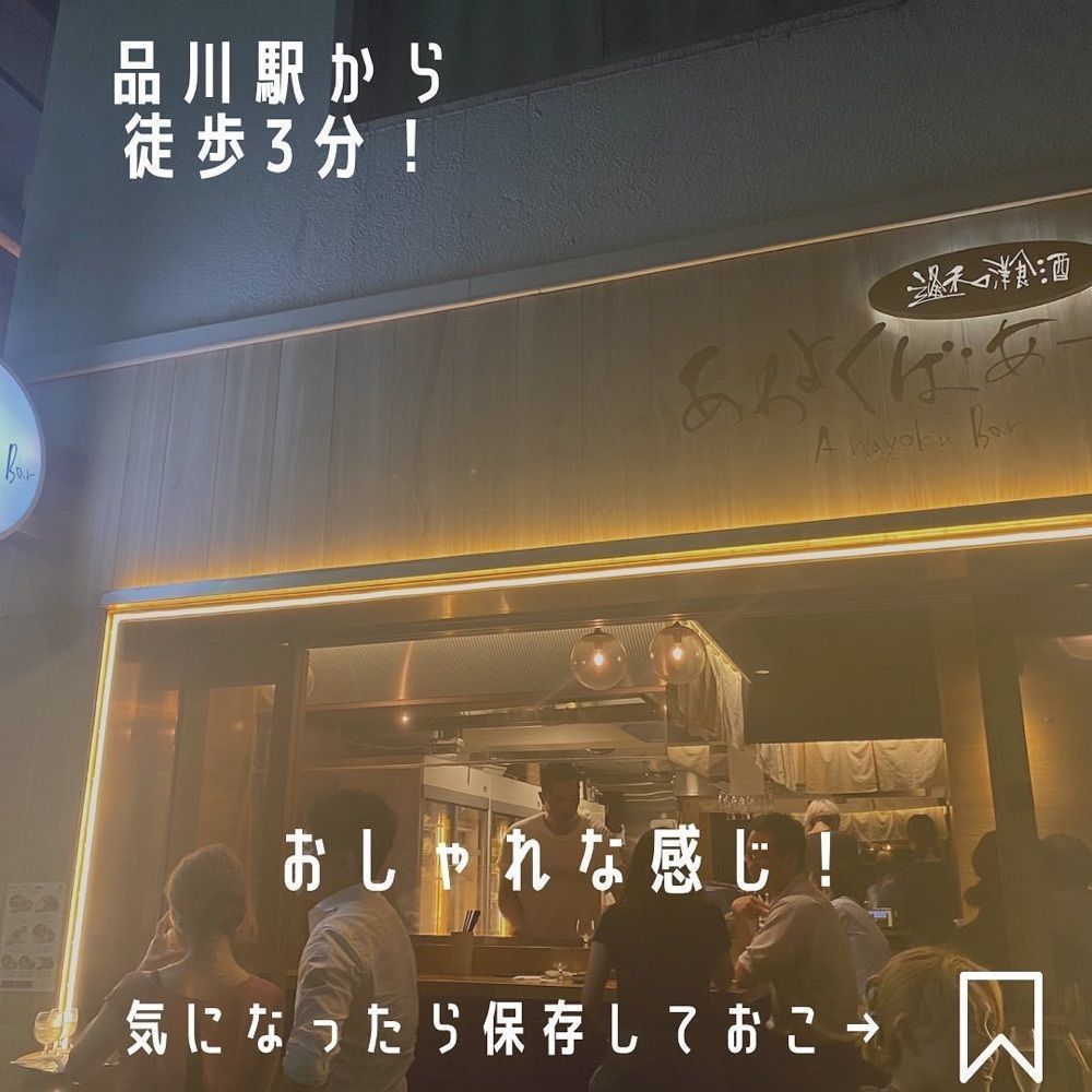 おでかけ探検部さんが投稿したあわよくばあー 品川（Awayoku Bar）に関する口コミの画像