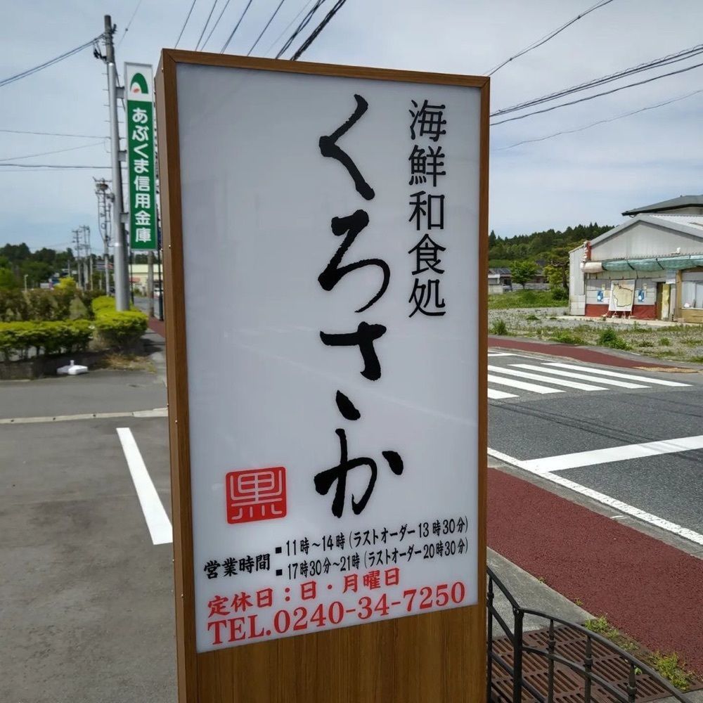 おでかけ探検部さんが投稿した海鮮和食処 くろさかに関する口コミの画像
