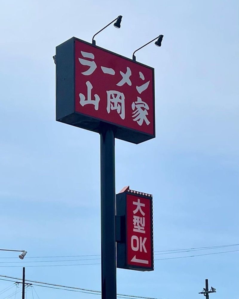 おでかけ探検部さんが投稿したラーメン山岡家 四日市采女店に関する口コミの画像