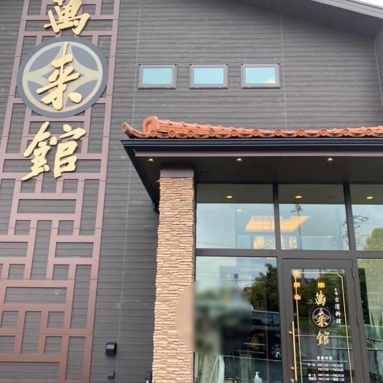 ＤＪゴン太さんが投稿した台湾料理萬来館に関する口コミの画像